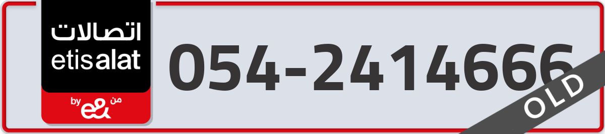 etisalat Mobile Number 054 code 2414666 number
