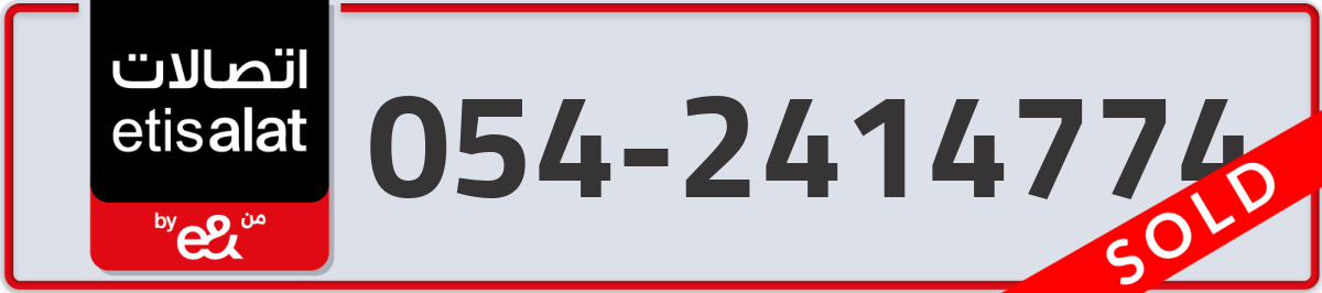 etisalat Mobile Number 054 code 2414774 number
