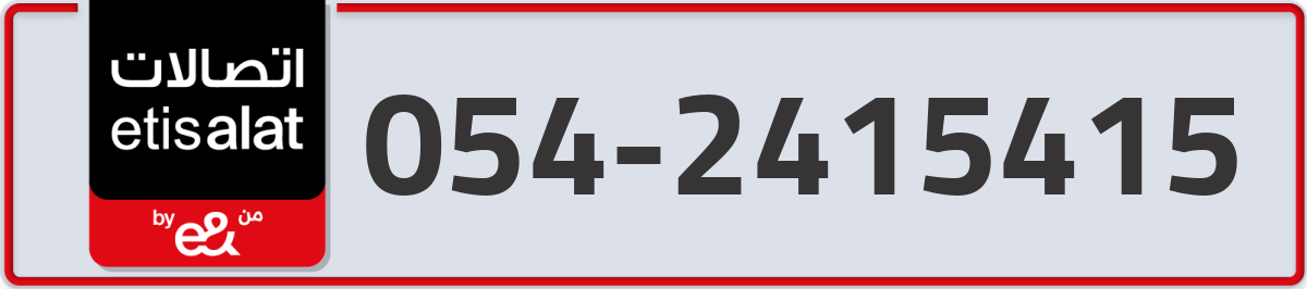 etisalat Mobile Number 054 code 2415415 number