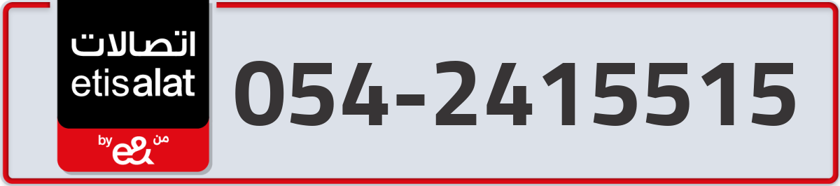 etisalat Mobile Number 054 code 2415515 number