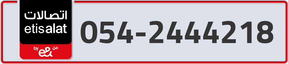 etisalat Mobile Number 054 code 2444218 number