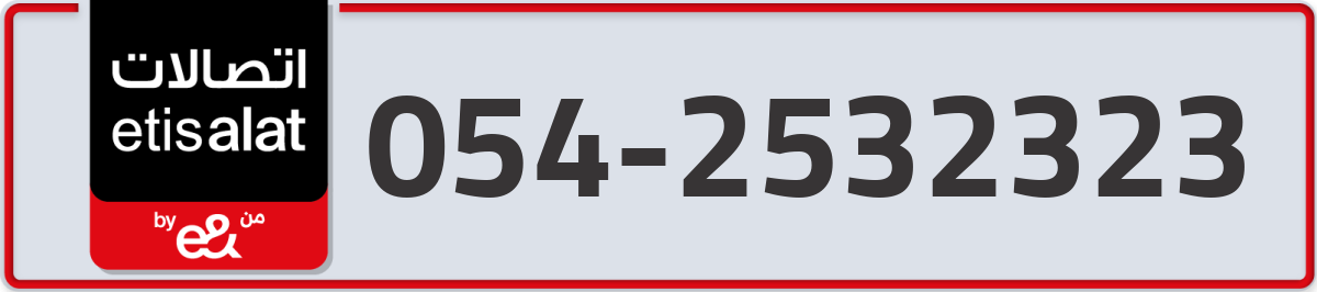 etisalat Mobile Number 054 code 2532323 number