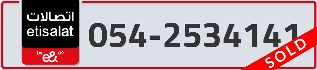 etisalat Mobile Number 054 code 2534141 number
