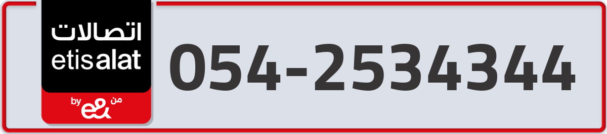 etisalat Mobile Number 054 code 2534344 number