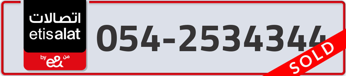 etisalat Mobile Number 054 code 2534344 number