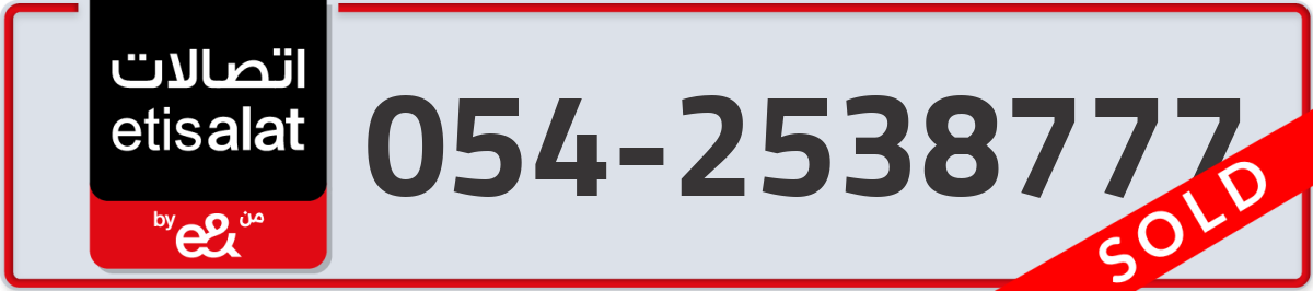 etisalat Mobile Number 054 code 2538777 number