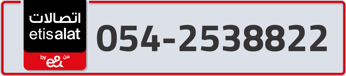 etisalat Mobile Number 054 code 2538822 number
