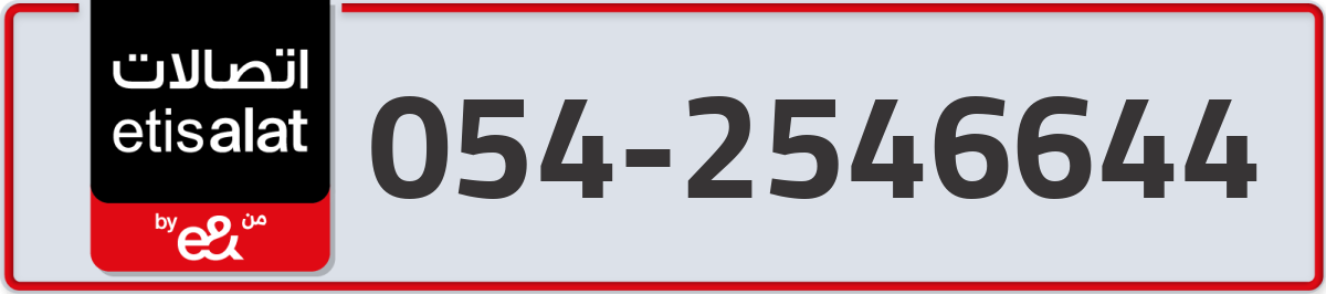 etisalat Mobile Number 054 code 2546644 number
