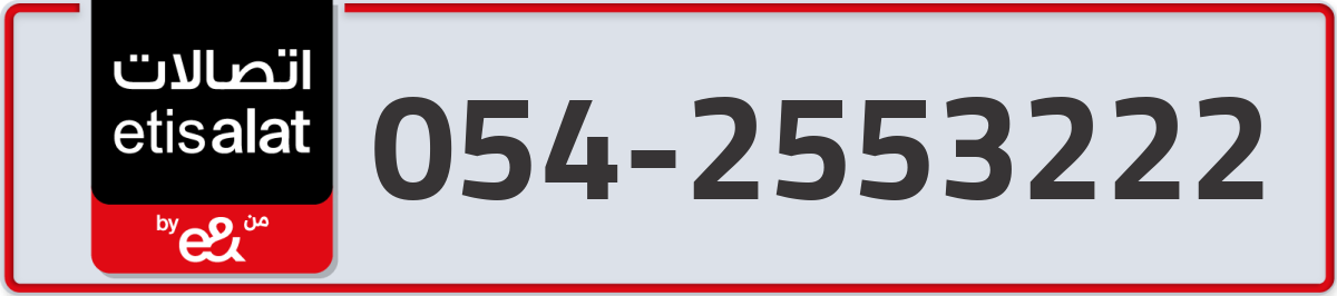 etisalat Mobile Number 054 code 2553222 number