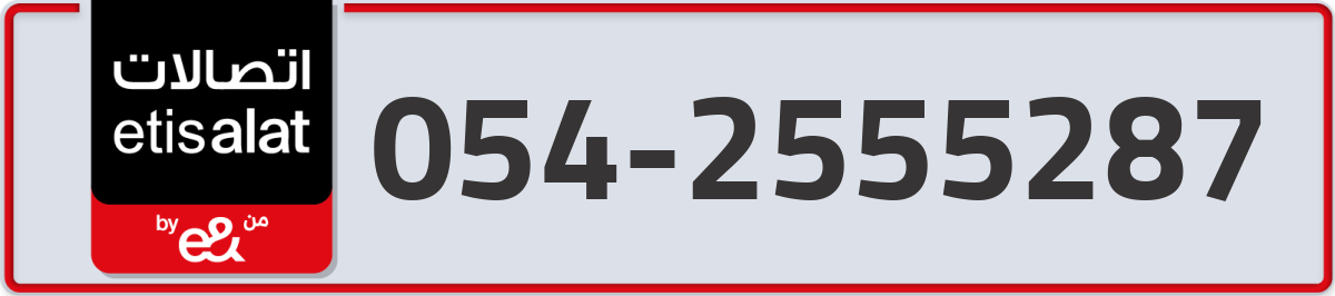 etisalat Mobile Number 054 code 2555287 number