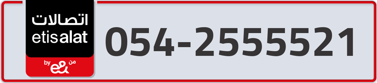 etisalat Mobile Number 054 code 2555521 number