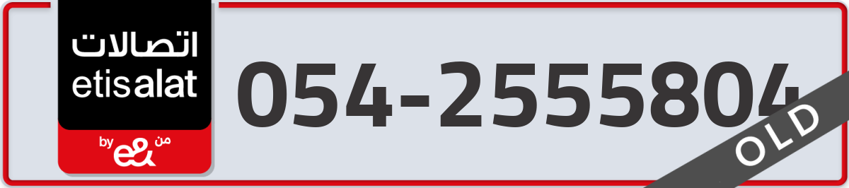 etisalat Mobile Number 054 code 2555804 number
