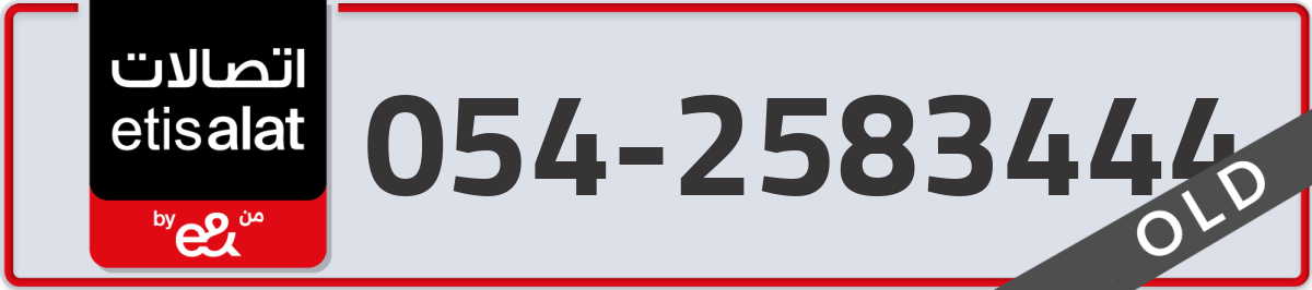etisalat Mobile Number 054 code 2583444 number