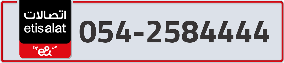 etisalat Mobile Number 054 code 2584444 number