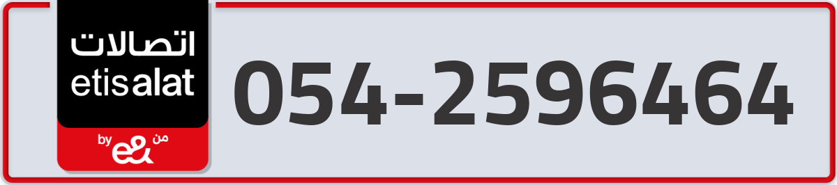 etisalat Mobile Number 054 code 2596464 number