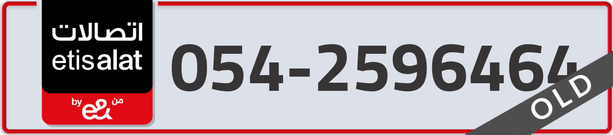 etisalat Mobile Number 054 code 2596464 number