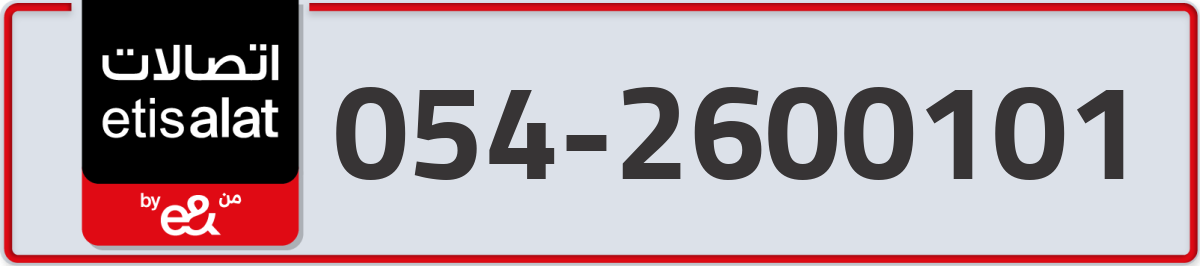 etisalat Mobile Number 054 code 2600101 number