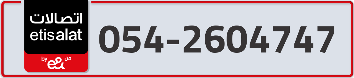 etisalat Mobile Number 054 code 2604747 number