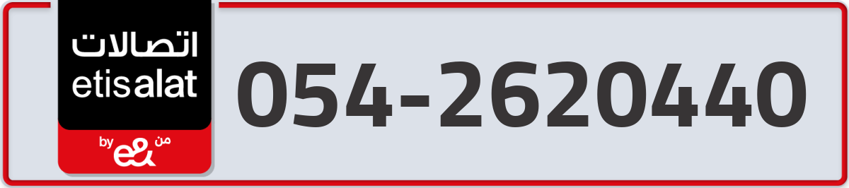 etisalat Mobile Number 054 code 2620440 number
