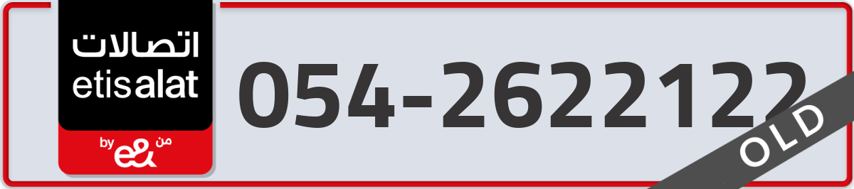 etisalat Mobile Number 054 code 2622122 number