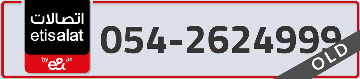 etisalat Mobile Number 054 code 2624999 number