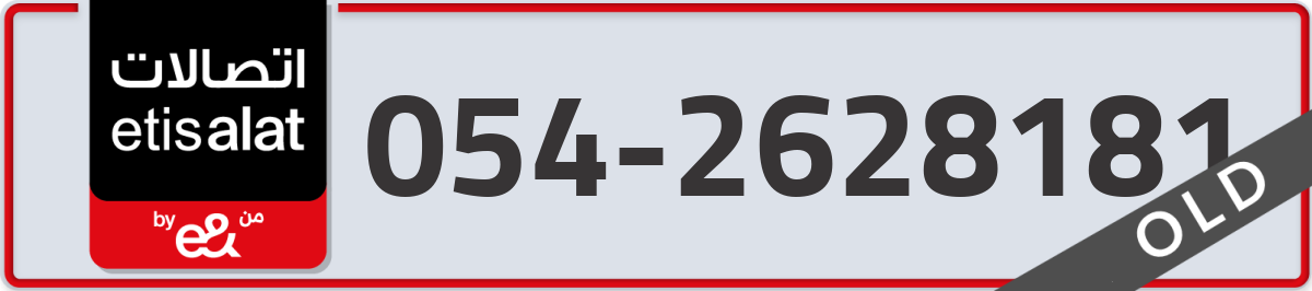 etisalat Mobile Number 054 code 2628181 number