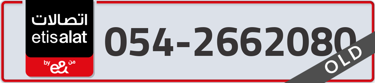 etisalat Mobile Number 054 code 2662080 number