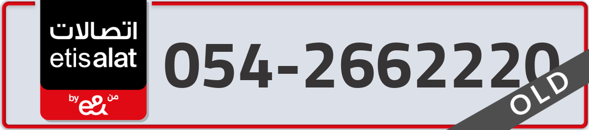 etisalat Mobile Number 054 code 2662220 number