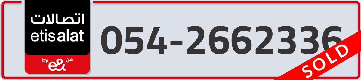 etisalat Mobile Number 054 code 2662336 number