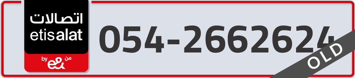 etisalat Mobile Number 054 code 2662624 number