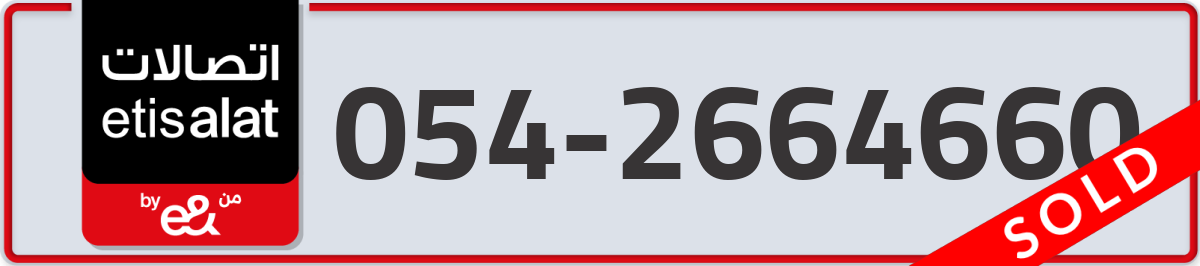 etisalat Mobile Number 054 code 2664660 number