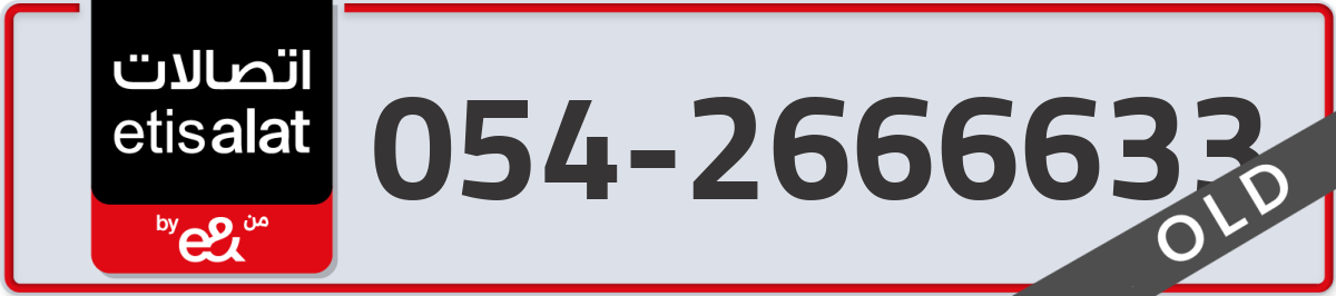 etisalat Mobile Number 054 code 2666633 number