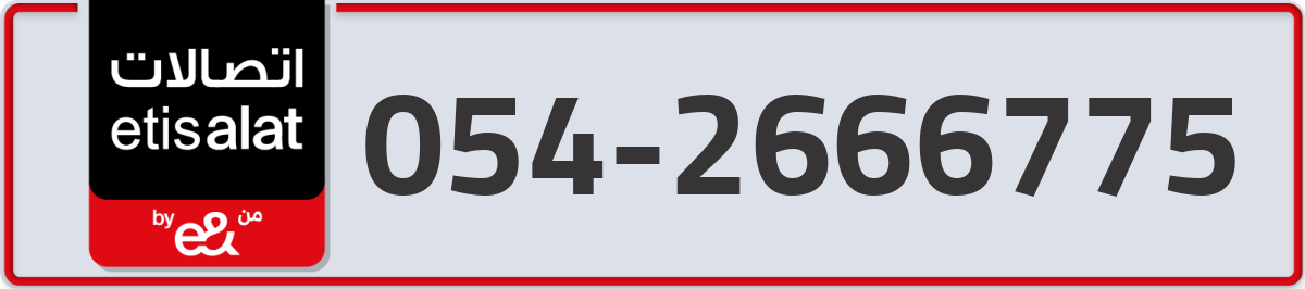 etisalat Mobile Number 054 code 2666775 number