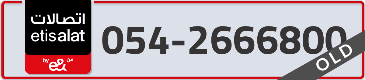 etisalat Mobile Number 054 code 2666800 number