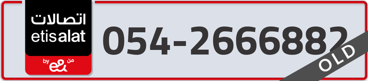 etisalat Mobile Number 054 code 2666882 number