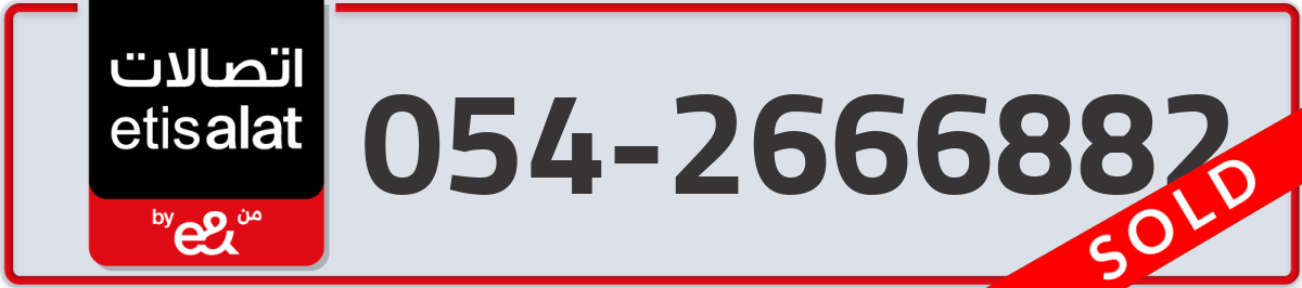 etisalat Mobile Number 054 code 2666882 number