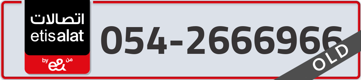 etisalat Mobile Number 054 code 2666966 number