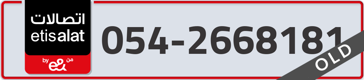 etisalat Mobile Number 054 code 2668181 number