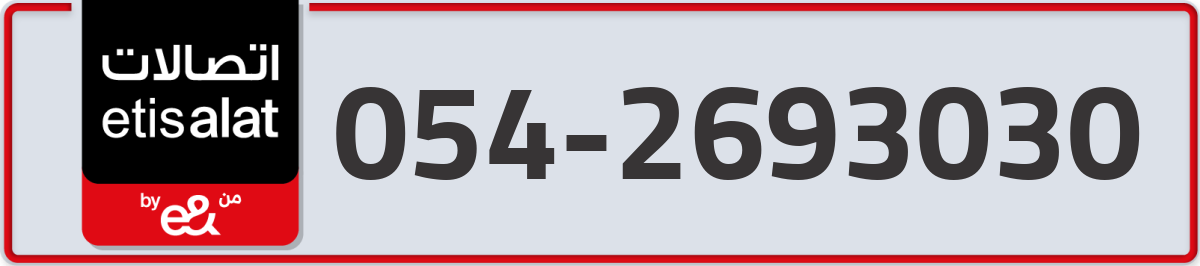 etisalat Mobile Number 054 code 2693030 number