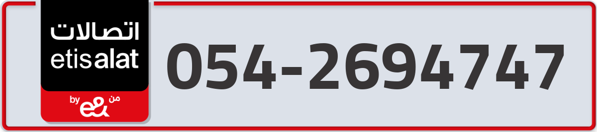 etisalat Mobile Number 054 code 2694747 number