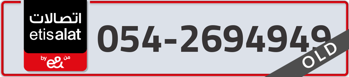 etisalat Mobile Number 054 code 2694949 number