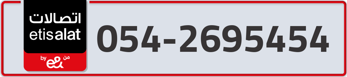 etisalat Mobile Number 054 code 2695454 number