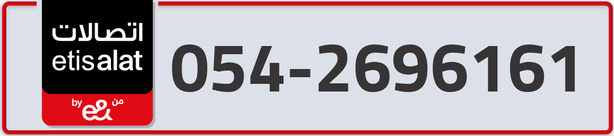 etisalat Mobile Number 054 code 2696161 number
