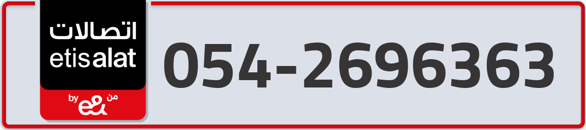 etisalat Mobile Number 054 code 2696363 number