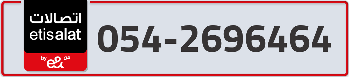 etisalat Mobile Number 054 code 2696464 number