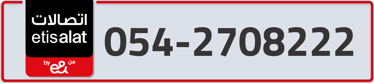etisalat Mobile Number 054 code 2708222 number