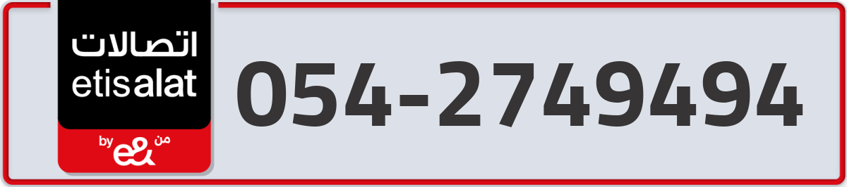 etisalat Mobile Number 054 code 2749494 number