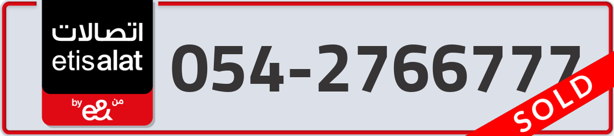 etisalat Mobile Number 054 code 2766777 number