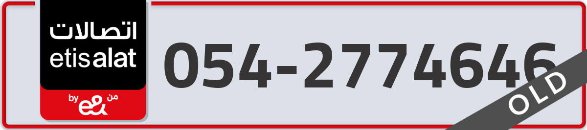 etisalat Mobile Number 054 code 2774646 number