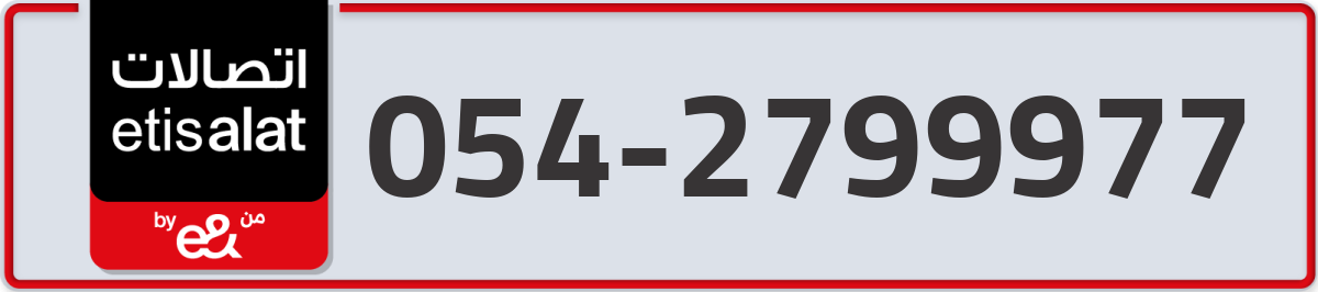 etisalat Mobile Number 054 code 2799977 number